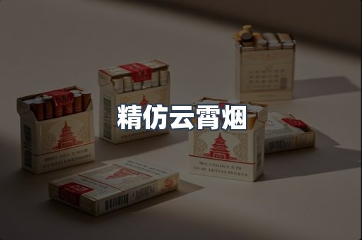 精仿云霄烟